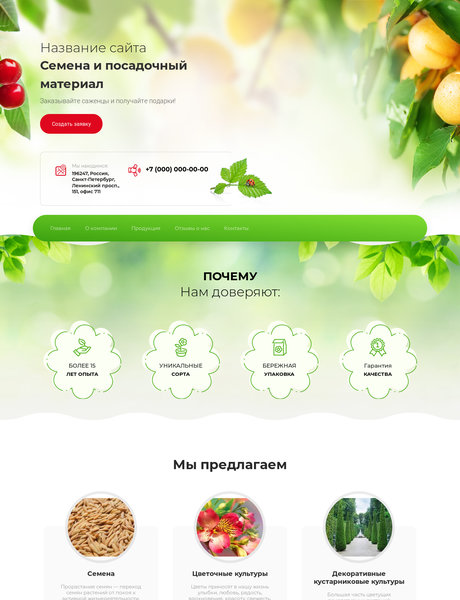 Готовый Сайт-Бизнес № 2390892 - Посадочный материал, семена (Превью)