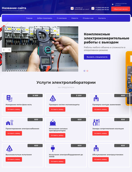 Готовый Сайт-Бизнес № 2497775 - Электроизмерительные работы (Превью)