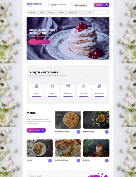 Готовый Сайт-Бизнес № 2528626 - Кейтеринг (Превью)