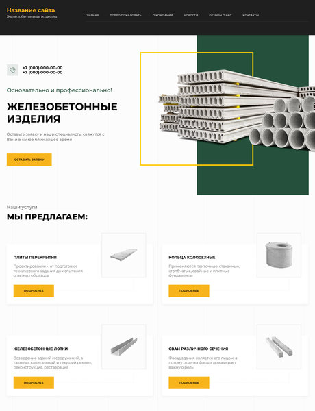 Готовый Сайт-Бизнес № 2537979 - Железобетонные изделия, ЖБИ (Превью)