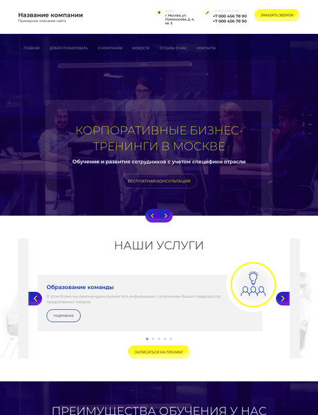 Готовый Сайт-Бизнес № 2576709 - Корпоративные бизнес тренинги (Превью)