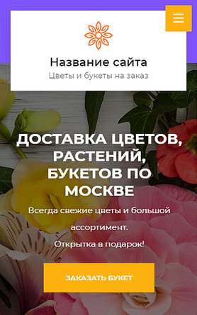 Готовый Сайт-Бизнес № 2595623 - Сайт доставки цветов (Мобильная версия)
