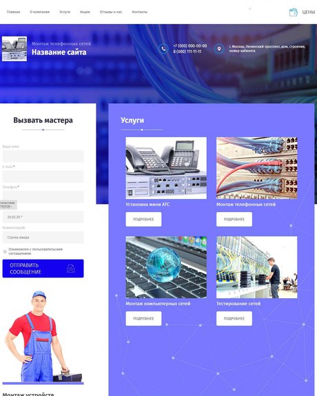 Готовый Сайт-Бизнес № 2598532 - Монтаж телефонных сетей (Превью)