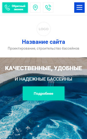 Готовый Сайт-Бизнес № 2617803 - Проектирование и строительство бассейнов (Мобильная версия)
