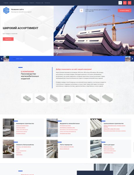 Готовый Сайт-Бизнес № 2657460 - Производство железобетонных изделий (Превью)
