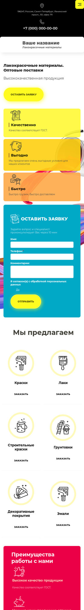 Готовый Сайт-Бизнес № 2660361 - Лакокрасочные материалы, краски (Мобильная версия)