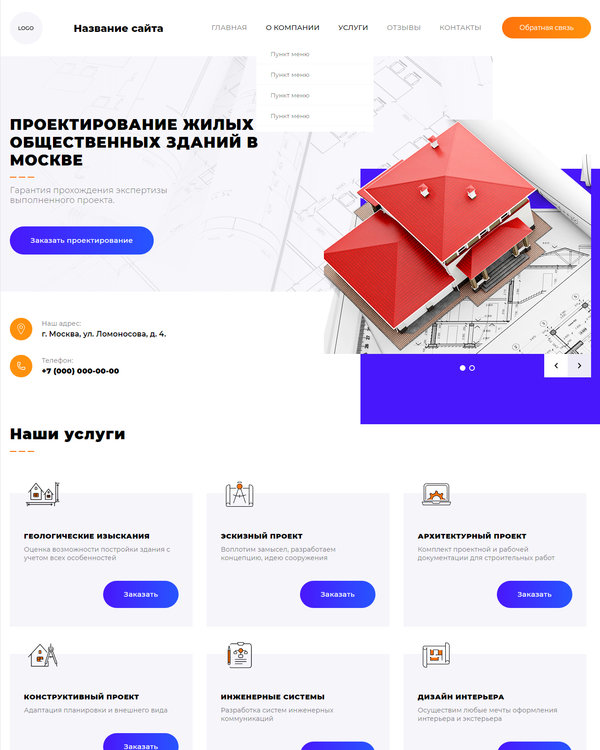 Готовый Сайт-Бизнес № 2596699 - Сайт проектирования жилых и общественных зданий (Десктопная версия)