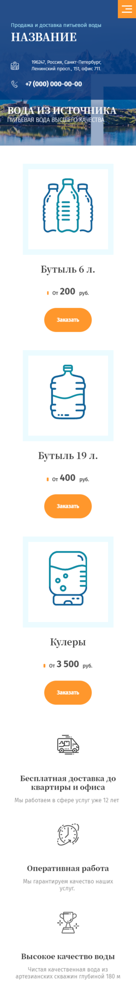 Готовый Сайт-Бизнес № 2704096 - Вода, минеральная, очищенная. Доставка воды (Мобильная версия)