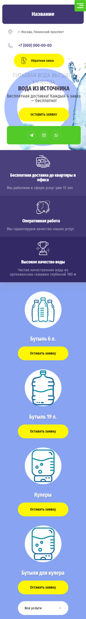 Готовый Сайт-Бизнес № 2716910 - Вода, минеральная, очищенная. Доставка воды (Мобильная версия)