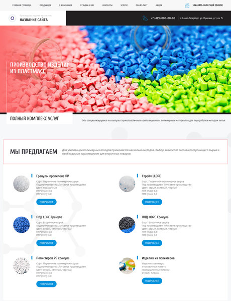 Готовый Сайт-Бизнес № 2740435 - Производство изделий из пластмасс (Превью)