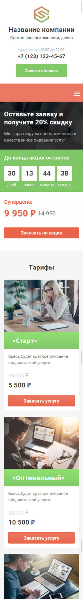 Готовый Лендинг № 2769947 - Универсальный дизайн (Мобильная версия)