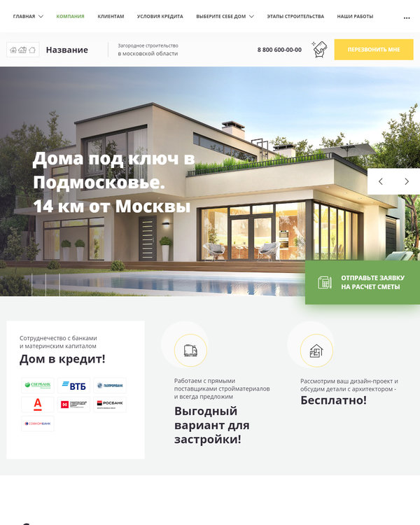 Готовый Сайт-Бизнес № 2773780 - Загородное строительство (Десктопная версия)