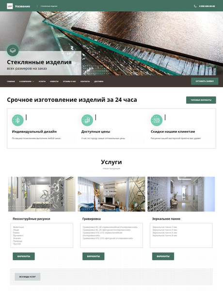 Готовый Сайт-Бизнес № 2801711 - Стеклянные изделия всех размеров на заказ (Превью)