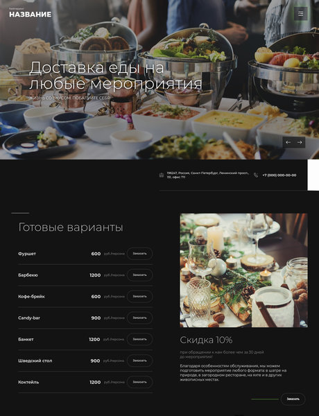 Готовый Сайт-Бизнес № 2812250 - Кейтеринг, доставка еды (Превью)