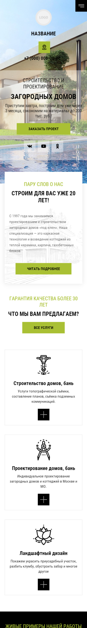 Готовый Сайт-Бизнес № 2831172 - Загородное строительство (Мобильная версия)