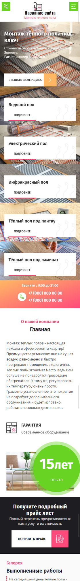 Готовый Сайт-Бизнес № 2834141 - Теплый пол (Мобильная версия)