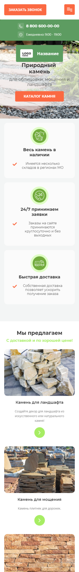 Готовый Сайт-Бизнес № 2834235 - Все виды природного камня для облицовки, мощения и ландшафта (Мобильная версия)