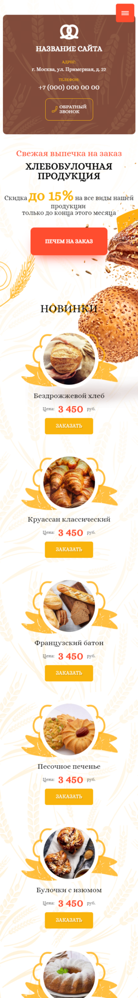 Готовый Сайт-Бизнес № 2871260 - Хлебобулочная продукция (Мобильная версия)