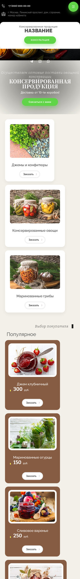 Готовый Сайт-Бизнес № 2891591 - Консервированная продукция (Мобильная версия)