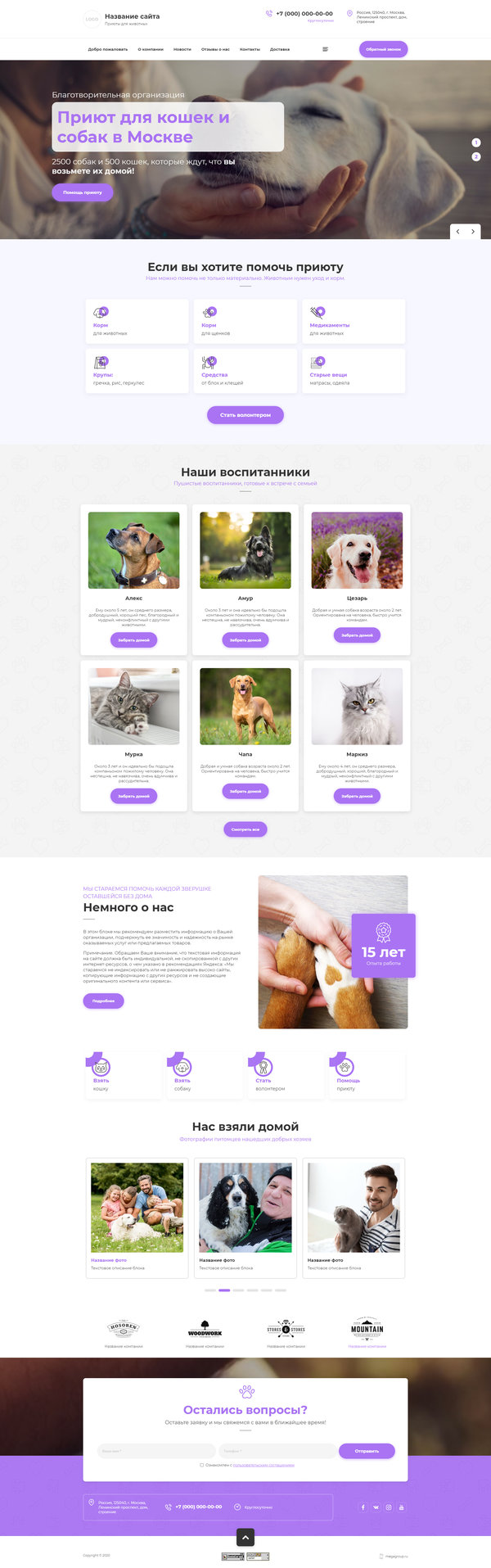 Готовый Сайт-Бизнес № 2944444 - Приюты для животных (Десктопная версия)
