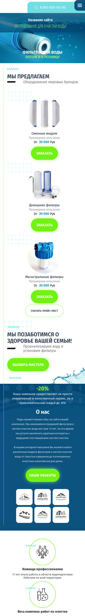 Готовый Сайт-Бизнес № 3023119 - Оборудование для очистки воды. Фильтры (Мобильная версия)