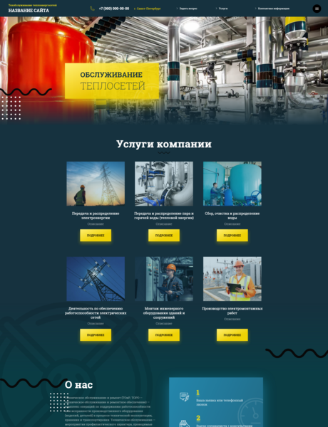 Готовый Сайт-Бизнес № 3066613 - Техобслуживание теплоэнергосетей (Превью)