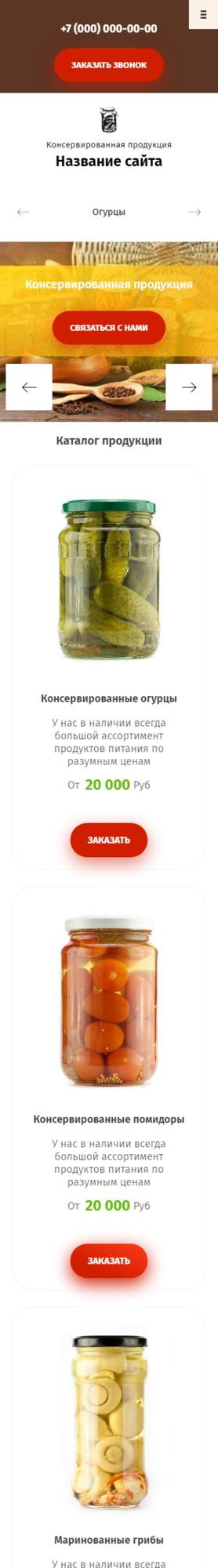 Готовый Сайт-Бизнес № 3068081 - Консервированная продукция (Мобильная версия)