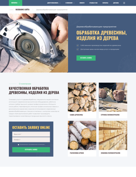 Готовый Сайт-Бизнес № 3075119 - Деревообработка, изделия из древесины (Превью)