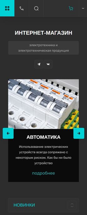 Готовый Интернет-магазин № 2642084 - Интернет-магазин электротехники (Мобильная версия)