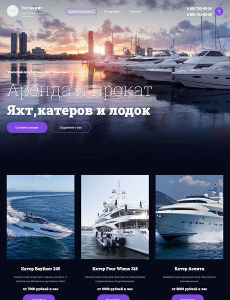 Готовый Сайт-Бизнес № 3242919 - Аренда и прокат яхт, катеров и лодок (Превью)