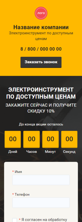 Готовый Лендинг № 3255980 - Электроинструменты, оборудование (Мобильная версия)