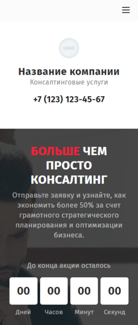 Готовый Лендинг № 3293773 - Консалтинговые услуги (Мобильная версия)