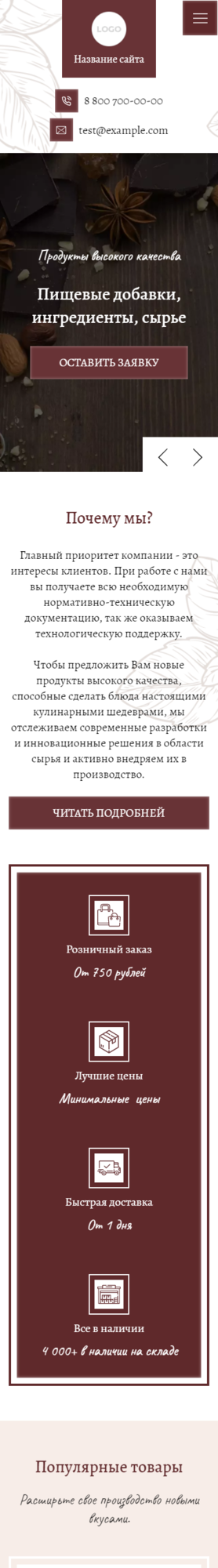 Готовый Сайт-Бизнес № 3478143 - Сырье для пищевой промышленности (Мобильная версия)