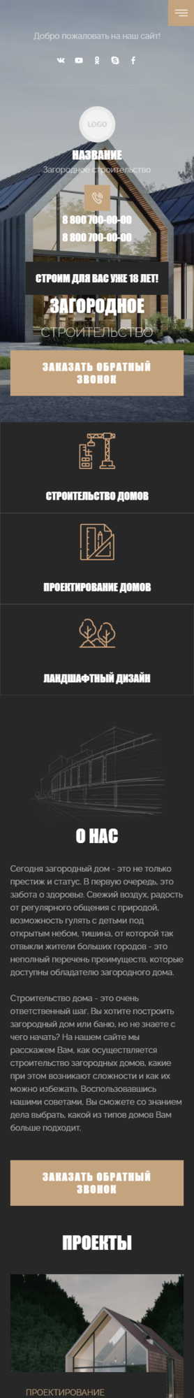 Готовый Сайт-Бизнес № 3486105 - Загородное строительство (Мобильная версия)