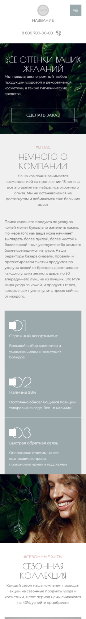 Готовый Сайт-Бизнес № 3599211 - Сайт для косметологической компании (Мобильная версия)