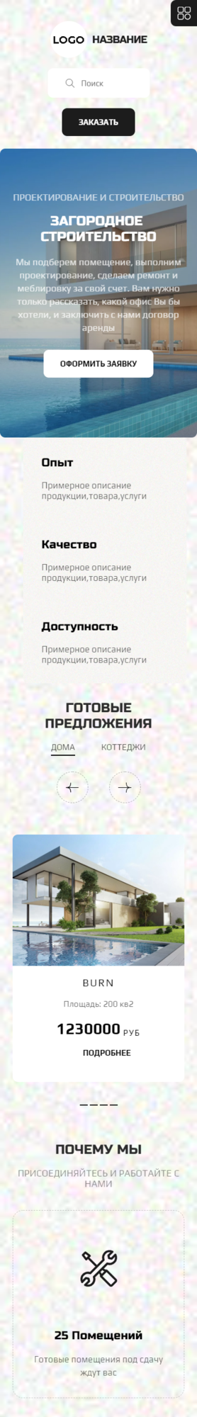 Готовый Сайт-Бизнес № 3646730 - Загородное строительство (Мобильная версия)