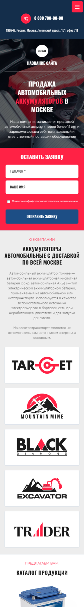 Готовый Сайт-Бизнес № 3766766 - Автомобильные аккумуляторы (Мобильная версия)