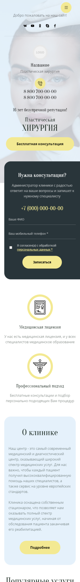 Готовый Сайт-Бизнес № 3782599 - Пластическая хирургия (Мобильная версия)