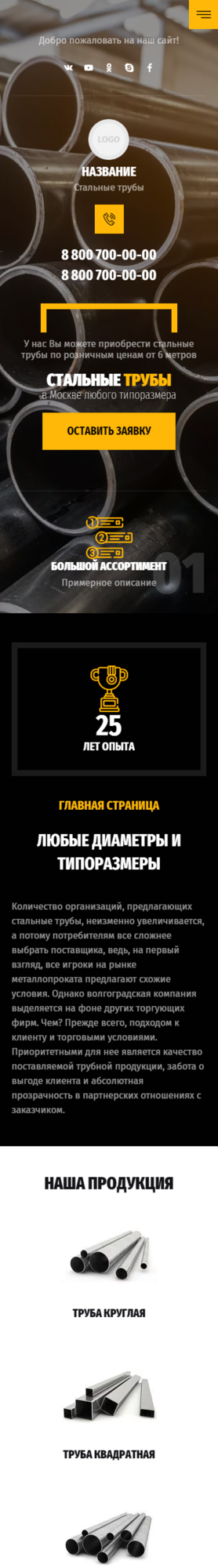 Готовый Сайт-Бизнес № 3810050 - Стальные трубы (Мобильная версия)