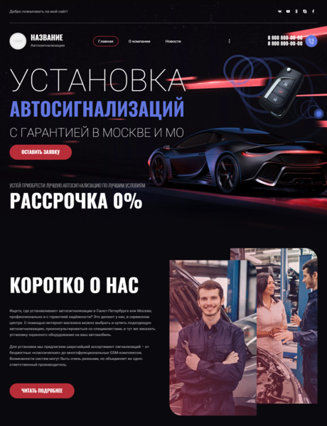 Готовый Сайт-Бизнес № 3812823 - Автосигнализации, продажа, установка (Превью)