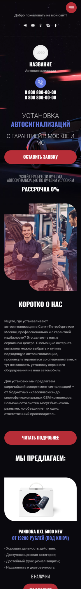 Готовый Сайт-Бизнес № 3812823 - Автосигнализации, продажа, установка (Мобильная версия)