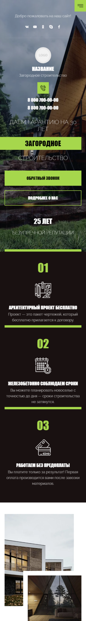 Готовый Сайт-Бизнес № 3873855 - Загородное строительство (Мобильная версия)