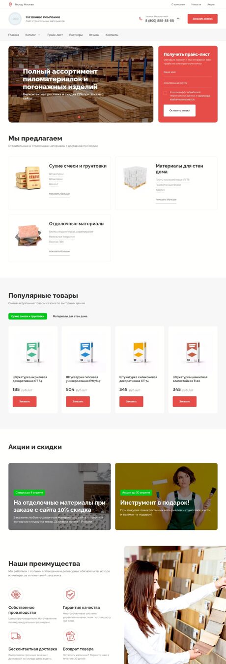 Готовый Сайт-Бизнес № 3884211 - Сайт строительных материалов (Десктопная версия)