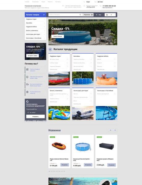 Готовый Интернет-магазин № 3030994 - Интернет-магазин надувных лодок и бассейнов (Превью)
