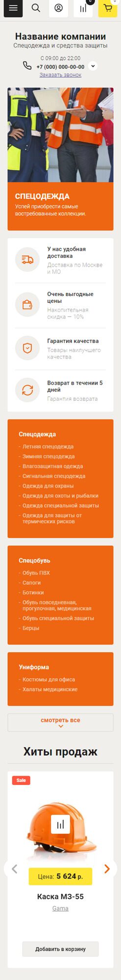 Готовый Интернет-магазин № 3037913 - Интернет-магазин спецодежды (Мобильная версия)