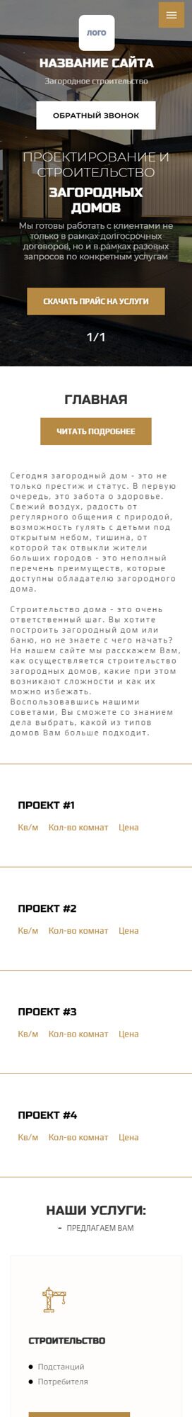 Готовый Сайт-Бизнес № 3940013 - Загородное строительство (Мобильная версия)