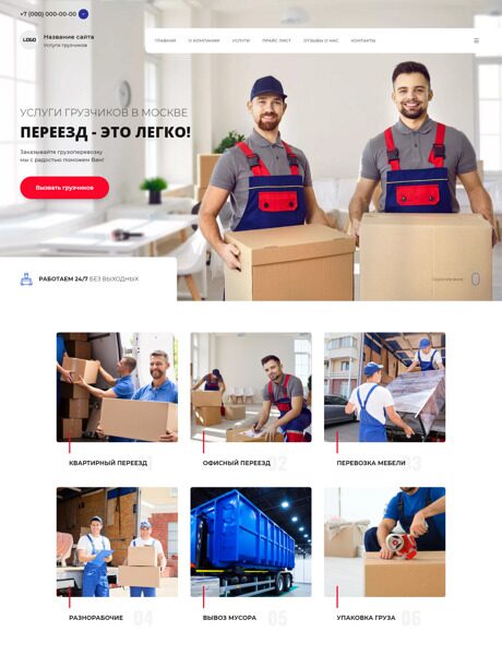 Готовый Сайт-Бизнес № 3940770 - Услуги грузчиков (Превью)