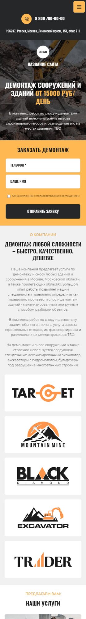 Готовый Сайт-Бизнес № 3941081 - Демонтаж зданий и сооружений (Мобильная версия)