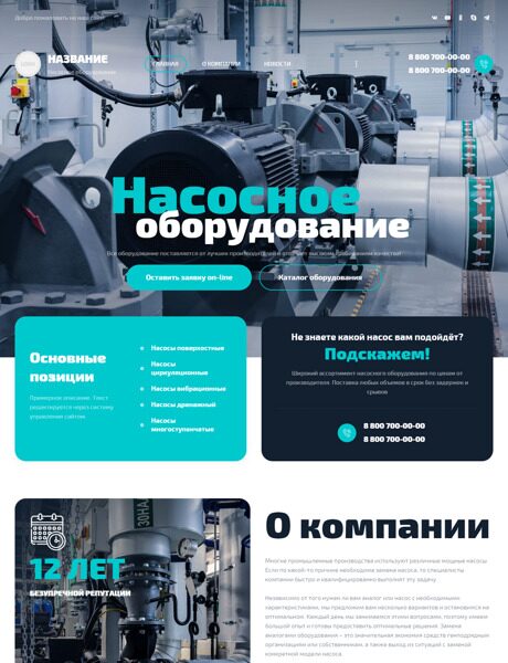 Готовый Сайт-Бизнес № 3961825 - Насосная техника и оборудование (Превью)