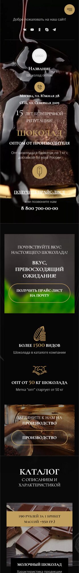 Готовый Сайт-Бизнес № 3989540 - Шоколад (Мобильная версия)